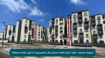 شروط صارمة.. كيف تحجز شقة «سكن لكل المصريين 7» قبل نهاية المهلة؟